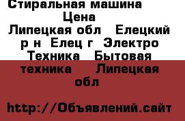 Стиральная машина electrolux › Цена ­ 12 000 - Липецкая обл., Елецкий р-н, Елец г. Электро-Техника » Бытовая техника   . Липецкая обл.